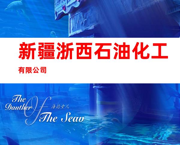 新疆浙西石油化工有限公司